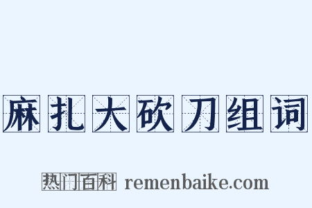 麻扎大砍刀组词是什么意思的图片
